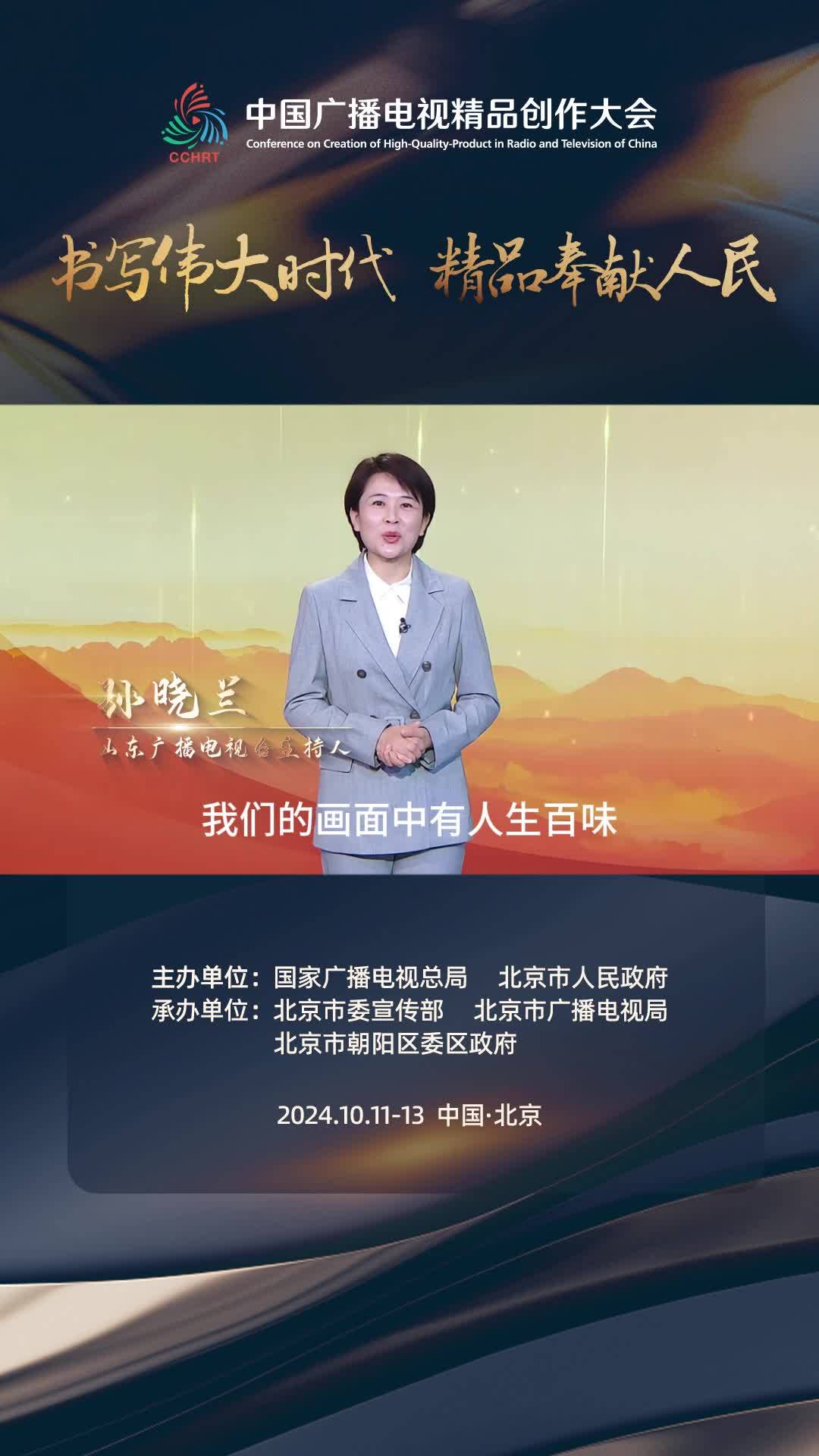 中国播音主持“金声奖”获得者【孙晓兰】：最真实的人间烟火由我们记录，最长情的故事由我们叙说。#金声奖得主和你相约北京