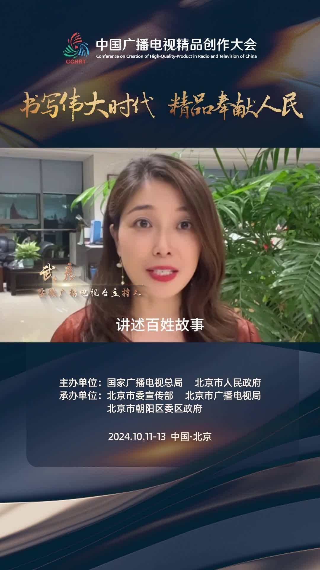 中国播音主持“金声奖”获得者【武彦】：记录时代脉搏，讲述百姓故事，传递中国强音，正是我们当代广电人的职责和使命。