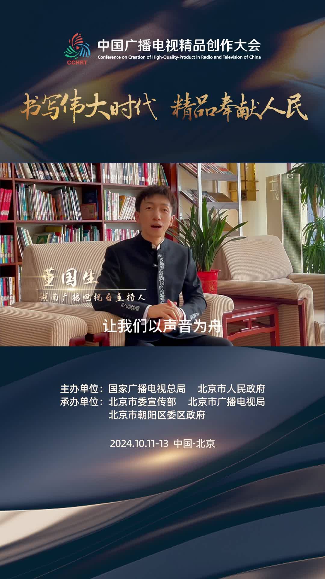 中国播音主持“金声奖”获得者-湖南广播电视台主持人【董国生】：讲好中国故事，传递中国强音