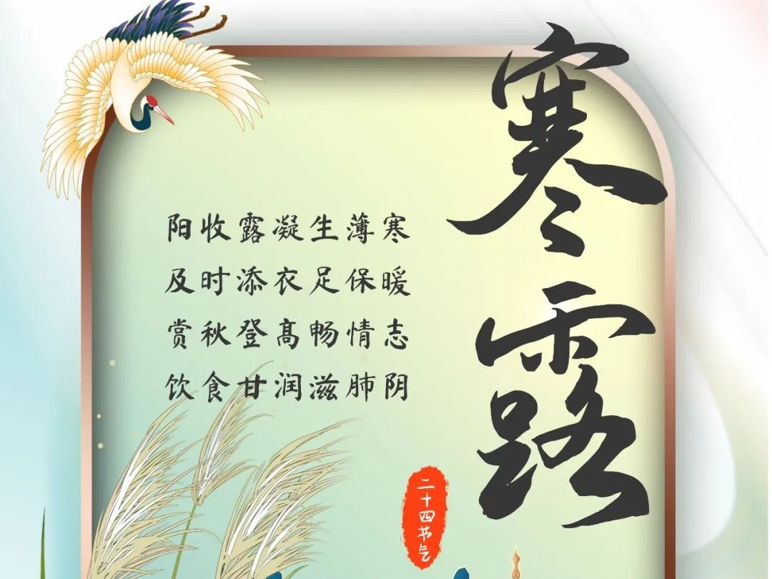 今日寒露：风入蒹葭秋色动，雨余杨柳暮烟凝