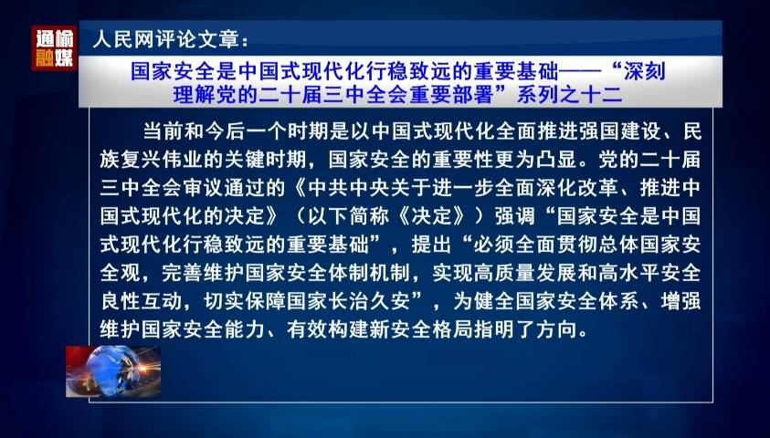 人民网评论文章：国家安全是中国式现代化行稳致远的重要基础——“深刻理解党的二十届三中全会重要部署”系列之十二