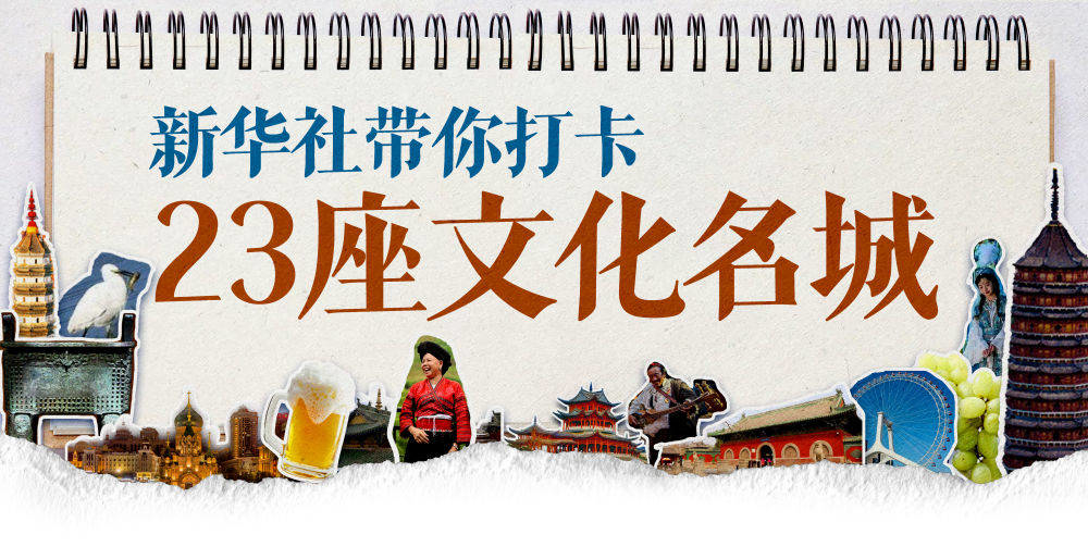 新华社带你打卡23座文化名城