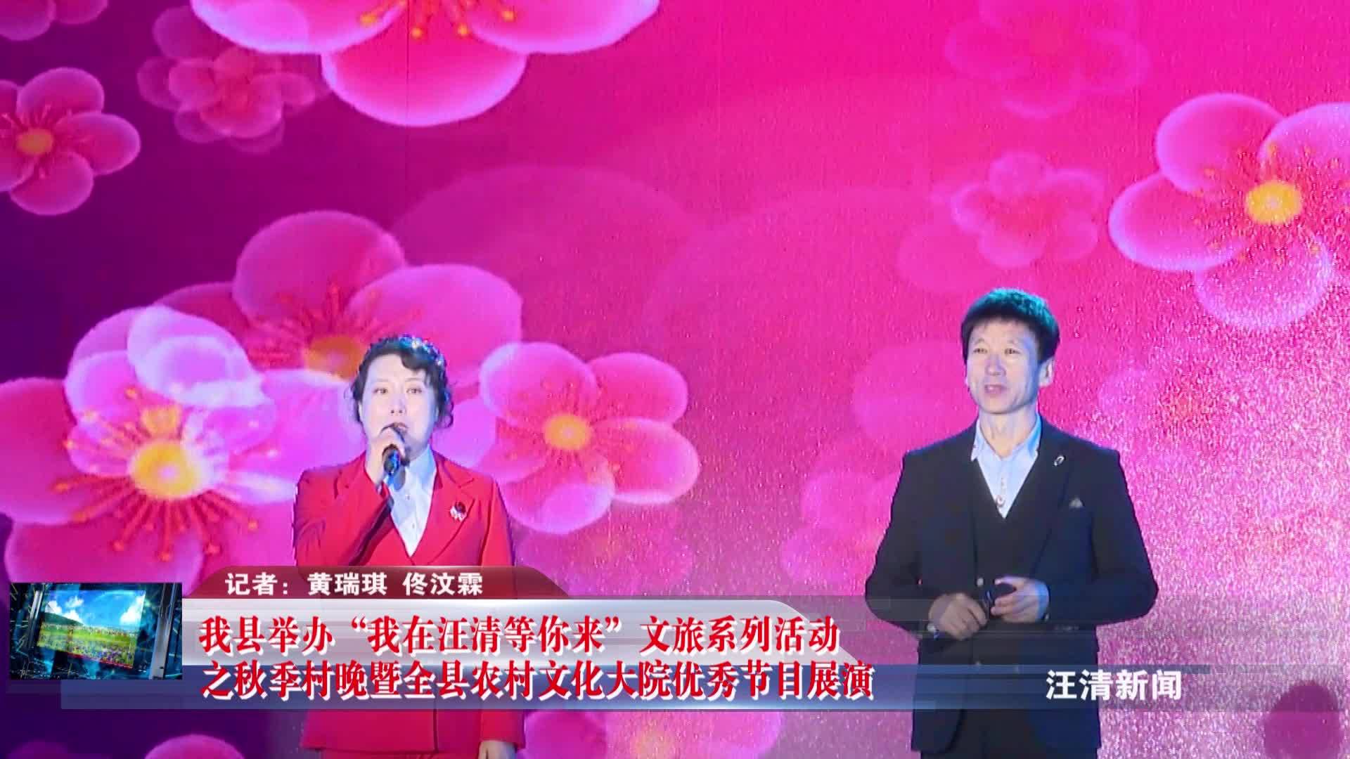 10月08日-我县举办“我在汪清等你来”文旅系列活动之秋季村晚暨全县农村文化大院优秀节目展演