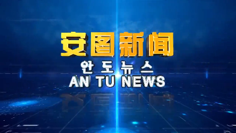《安图新闻》20241009