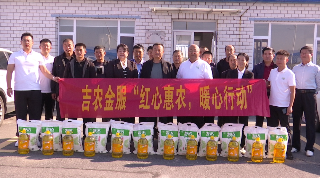 吉农金服大安总站开展“红心惠农 暖心行动”慰问活动