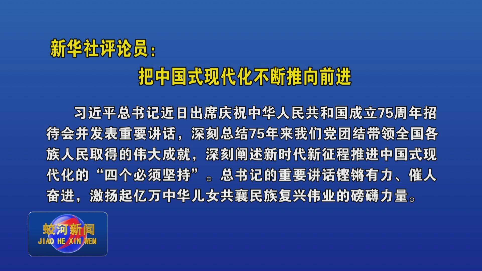 新华社评论员：把中国式现代化不断推向前进