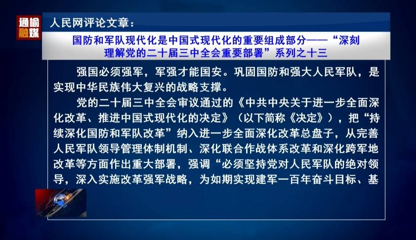 人民网评论文章：国防和军队现代化是中国式现代化的重要组成部分——“深刻理解党的二十届三中全会重要部署”系列之十三