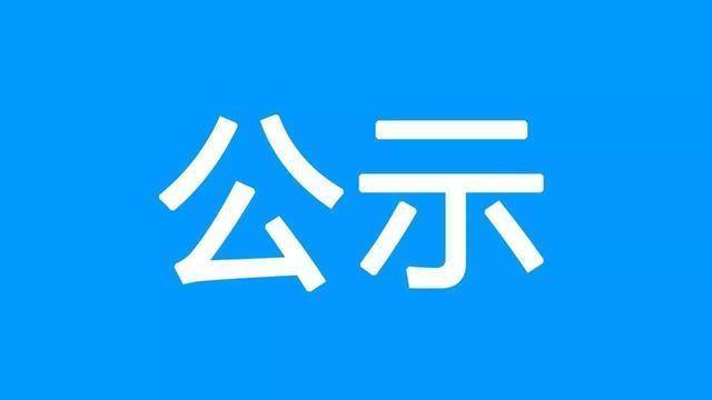 【公示】