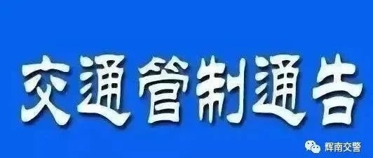 城区部分路段实施交通管制的通告