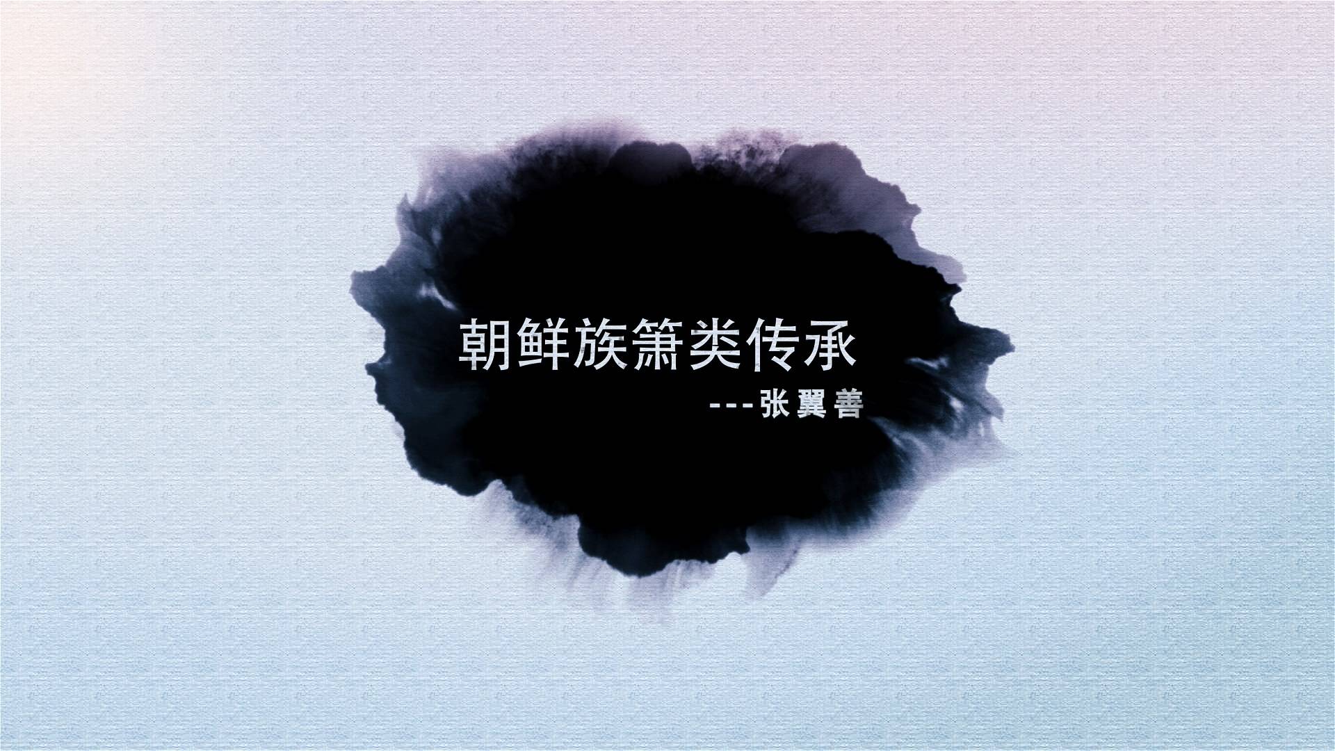 朝鲜族萧类传承—张翼善 第04集