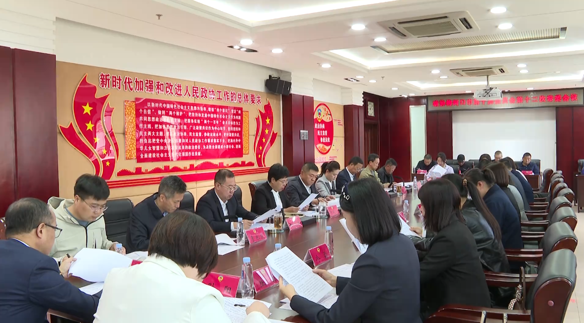 政协梅河口市第十届委员会第十二次常委会议召开
