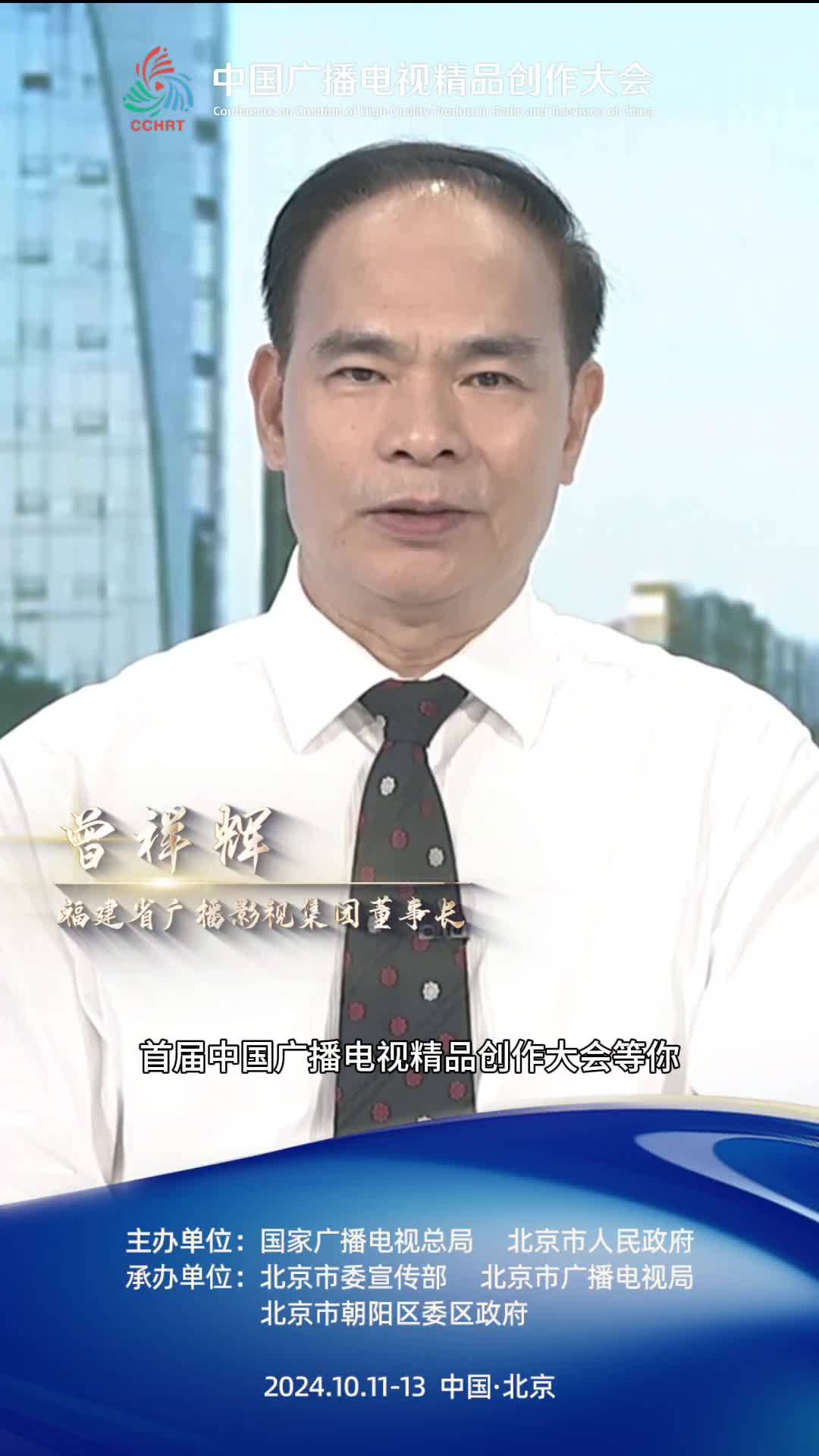 福建省广播影视集团董事长【曾祥辉】：书写伟大时代，精品奉献人民。