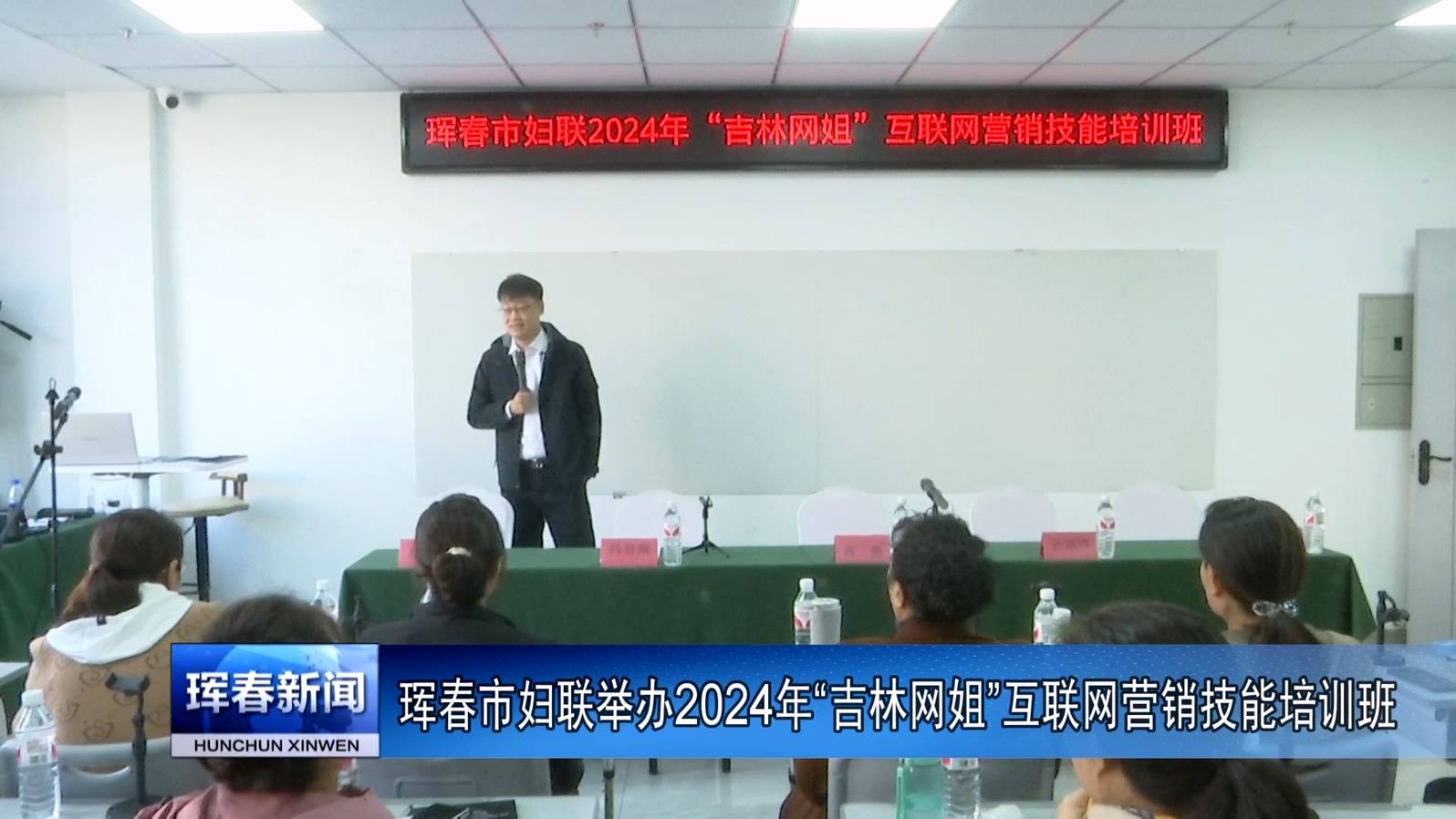 珲春市妇联举办2024年“吉林网姐”互联网营销技能培训班