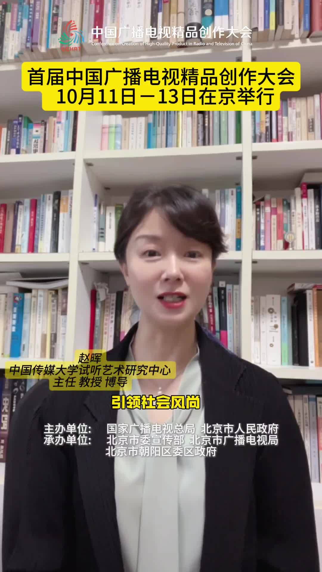 中国传媒大学视听艺术研究中心主任 教授 博导【赵晖】：记录时代变迁，贴近现实生活，引领社会风尚。