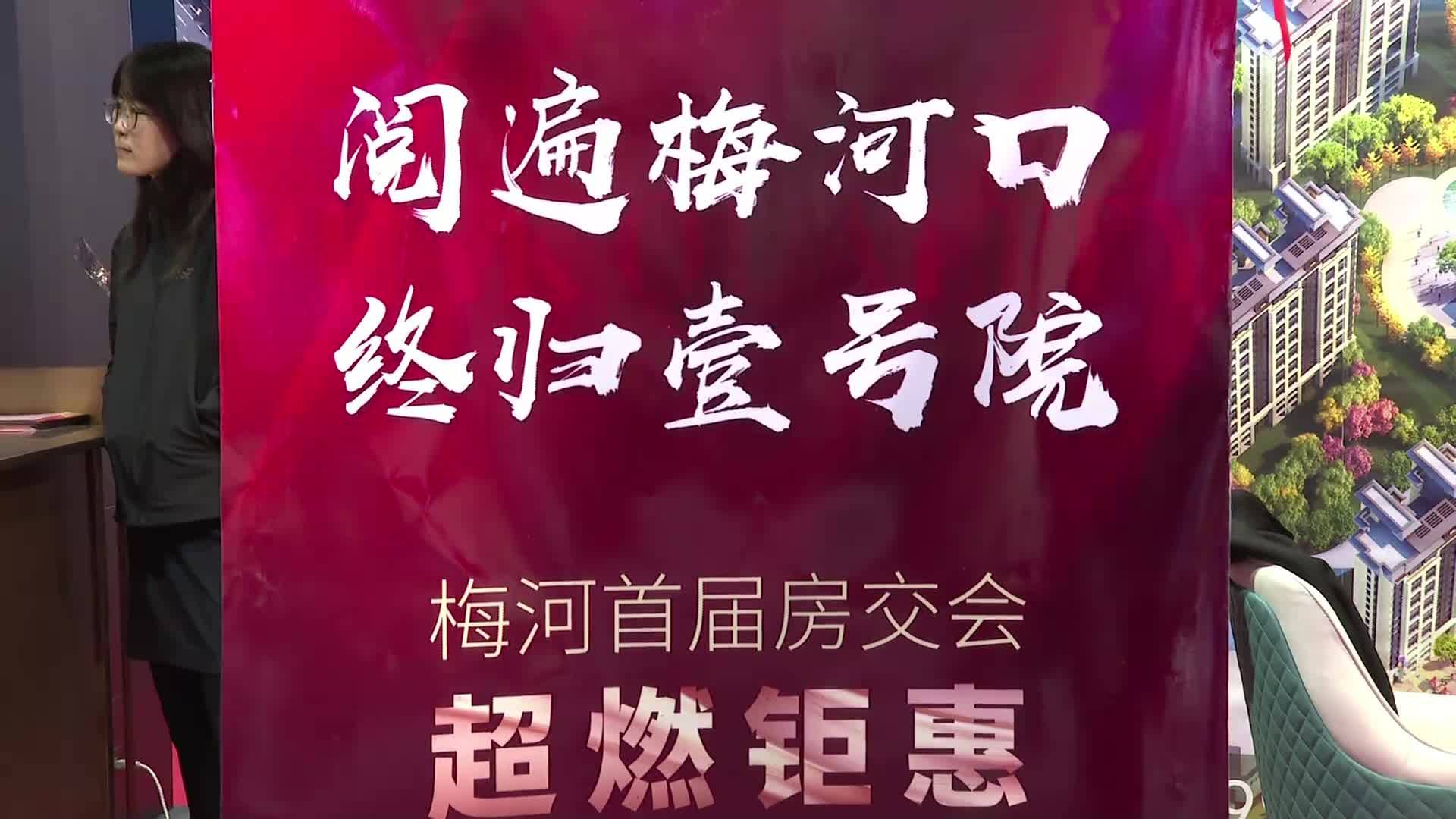2024年梅河新区（梅河口市）首届房交会闭幕