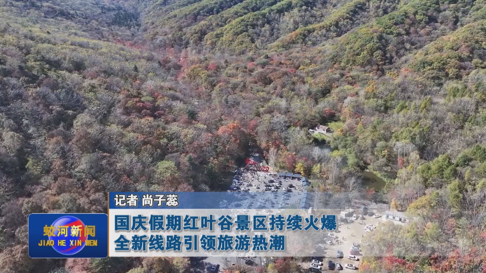 国庆假期红叶谷景区持续火爆全新线路引领旅游热潮