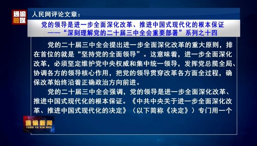 人民网评论文章：党的领导是进一步全面深化改革、推进中国式现代化的根本保证——“深刻理解党的二十届三中全会重要部署”系列之十四