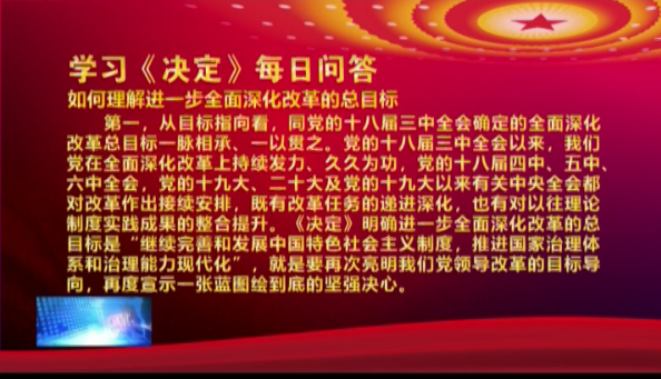 学习《决定》每日问答 |如何理解进一步全面深化改革的总目标