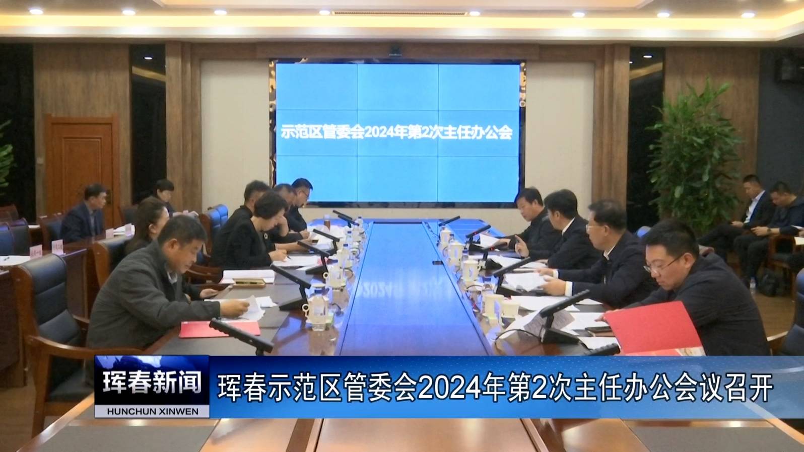 珲春示范区管委会2024年第2次主任办公会议召开