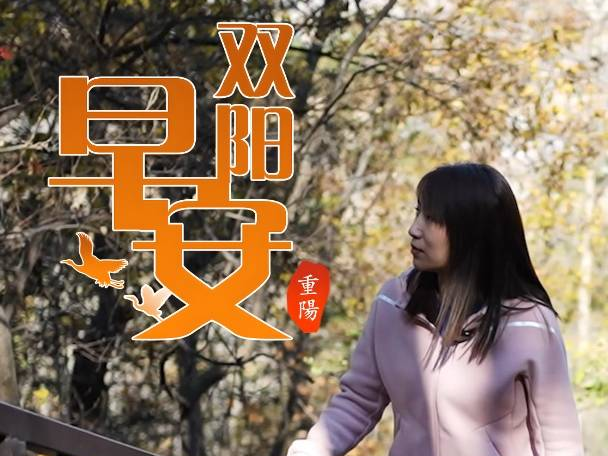 早安双阳