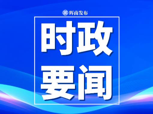 辉南县召开2024年秋冬季至2025年春季秸秆离田和全域禁烧工作部署会议