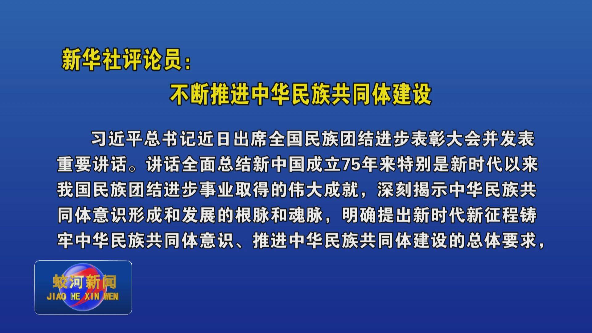 新华社评论员：不断推进中华民族共同体建设