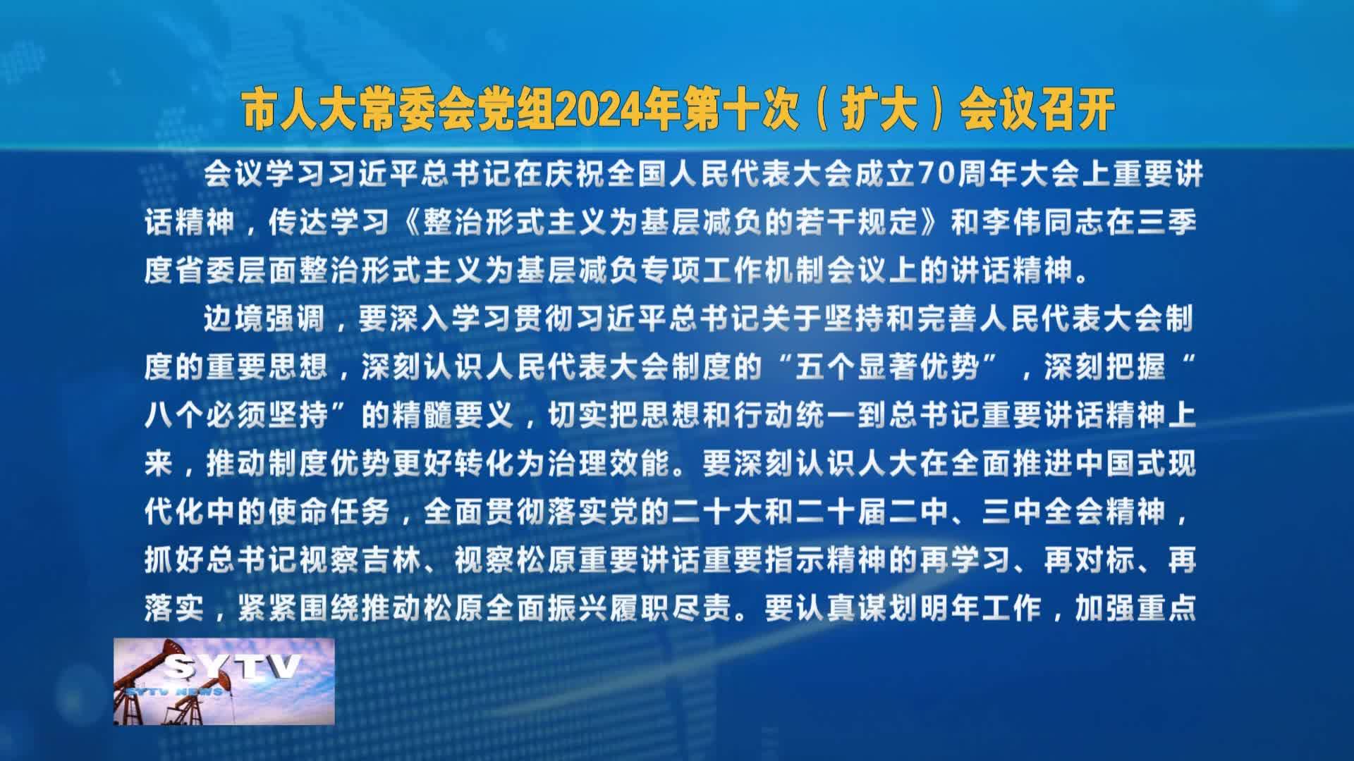 市人大常委会党组2024年第十次（扩大）会议召开