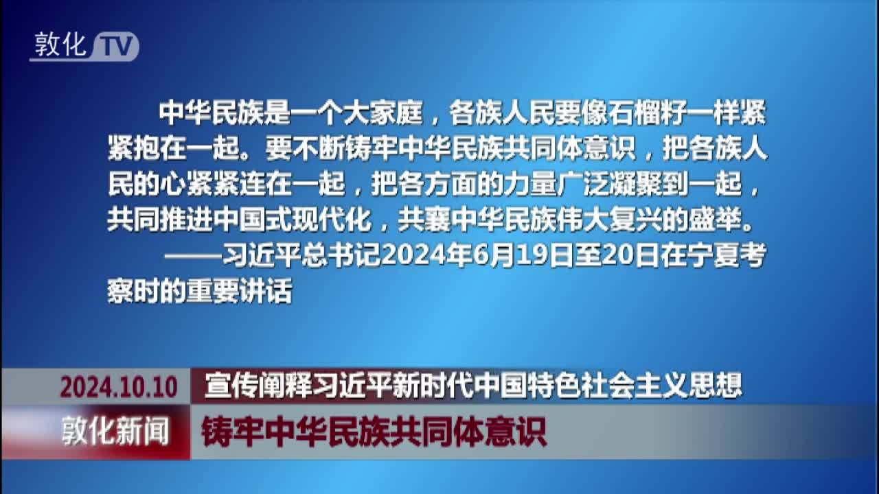 铸牢中华民族共同体意识