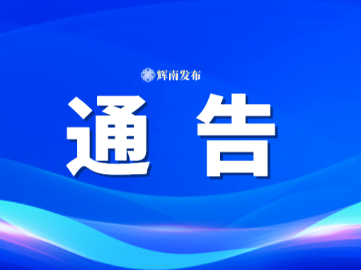 通化市人民政府关于强化超标电动自行车管理登记的通告