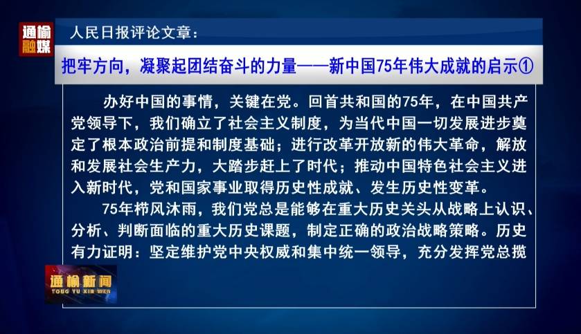 人民日报评论文章：把牢方向，凝聚起团结奋斗的力量——新中国75年伟大成就的启示①