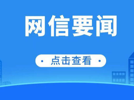 中央网信办部署开展“清朗·规范网络语言文字使用”专项行动