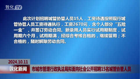 市城市管理行政执法局拟面向社会公开招聘15名城管协管人员