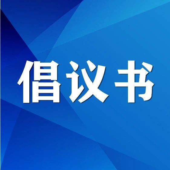 蛟河市慈善总会“众志成城、防汛救灾”募捐行动倡议书