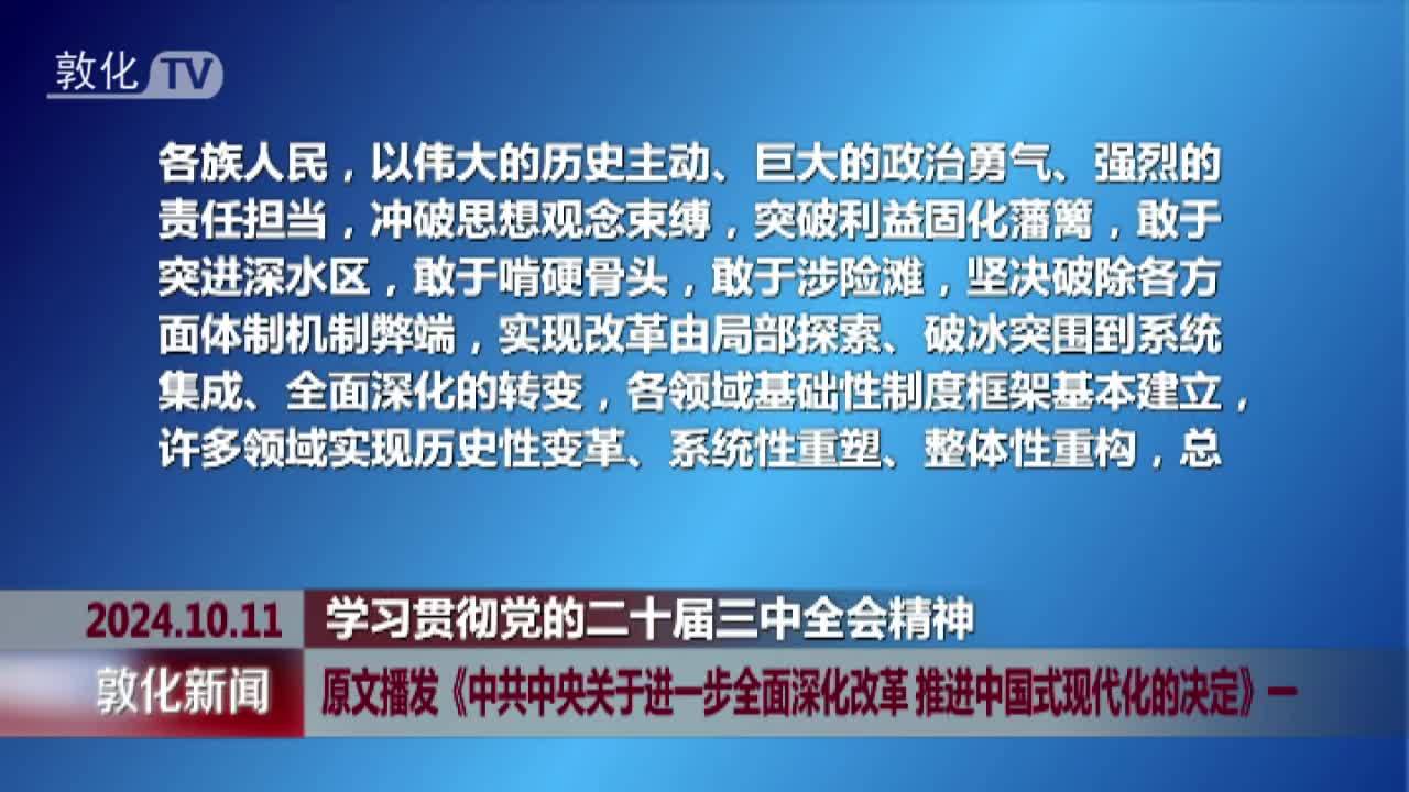 原文播发《中共中央关于进一步全面深化改革 推进中国式现代化的决定》一