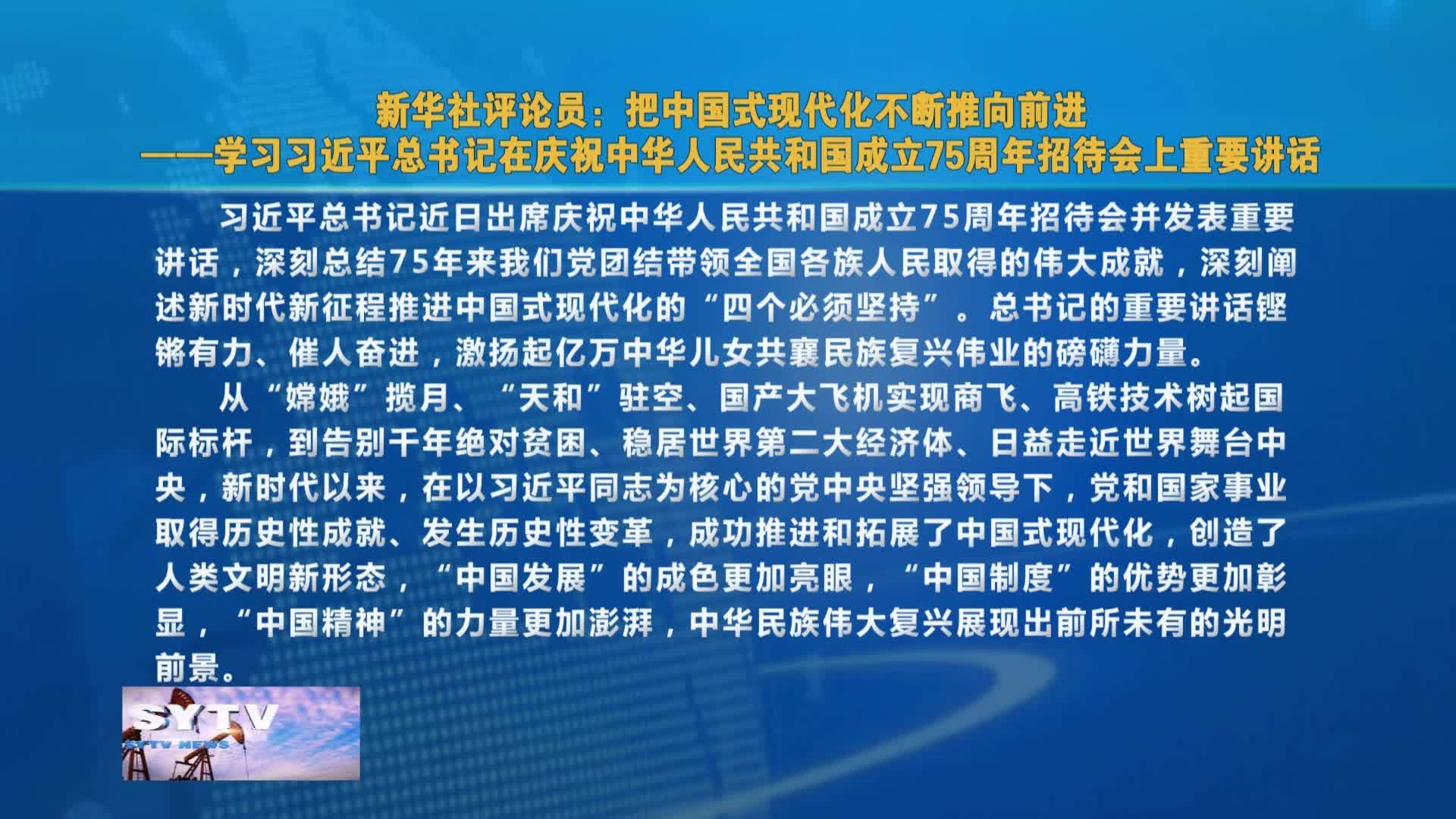 新华社评论员：把中国式现代化不断推向前进——学习习近平总书记在庆祝   中华人民共和国成立75周年招待会上重要讲话VA0