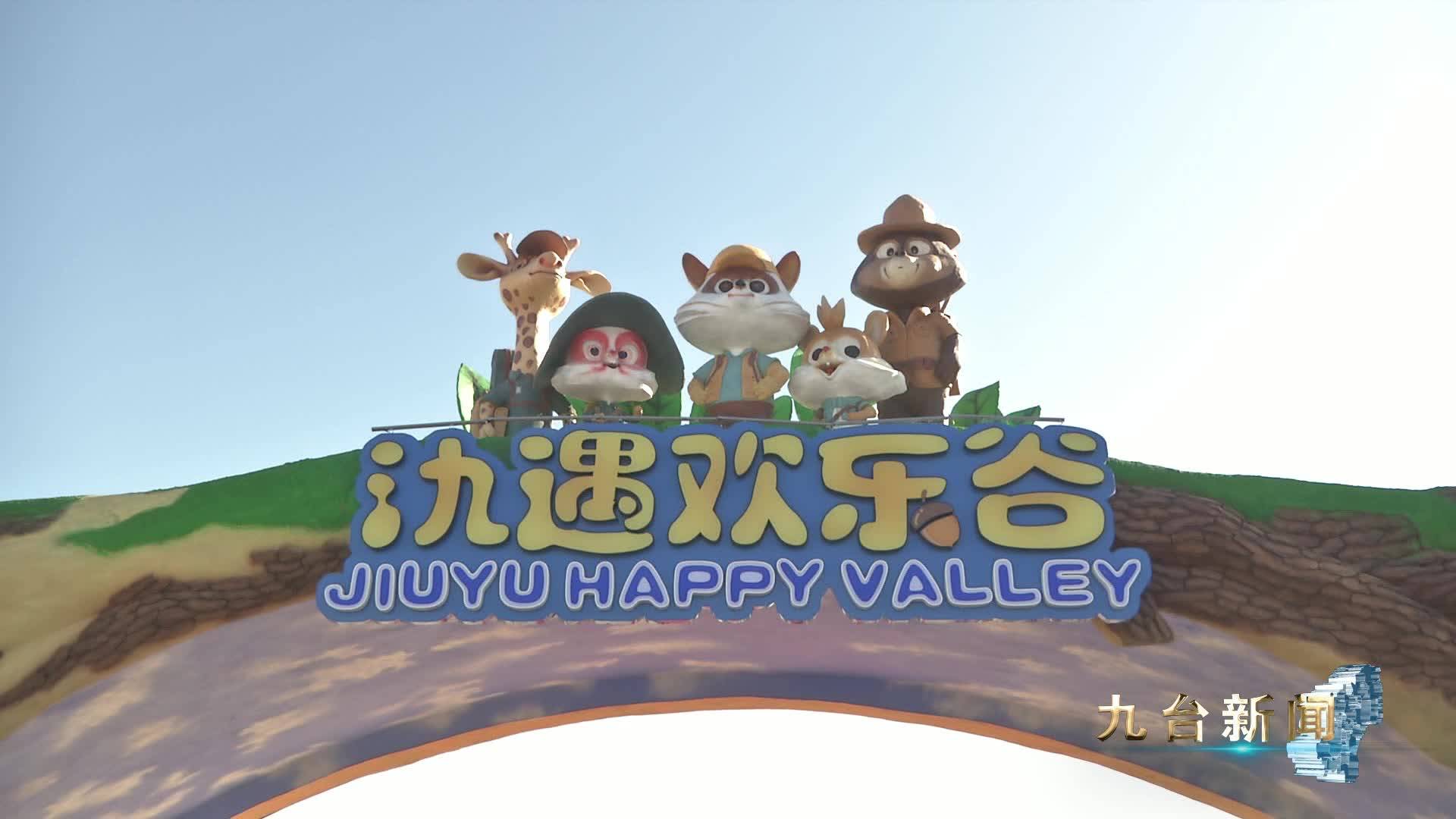 吉林日报彩练新闻：在氿遇欢乐谷解锁“慢旅游”