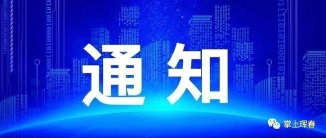 【通知】关于防川景区10月18日上午暂停营业的通知