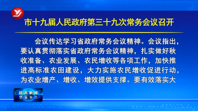 延吉市十九届人民政府第三十九次常务会议召开