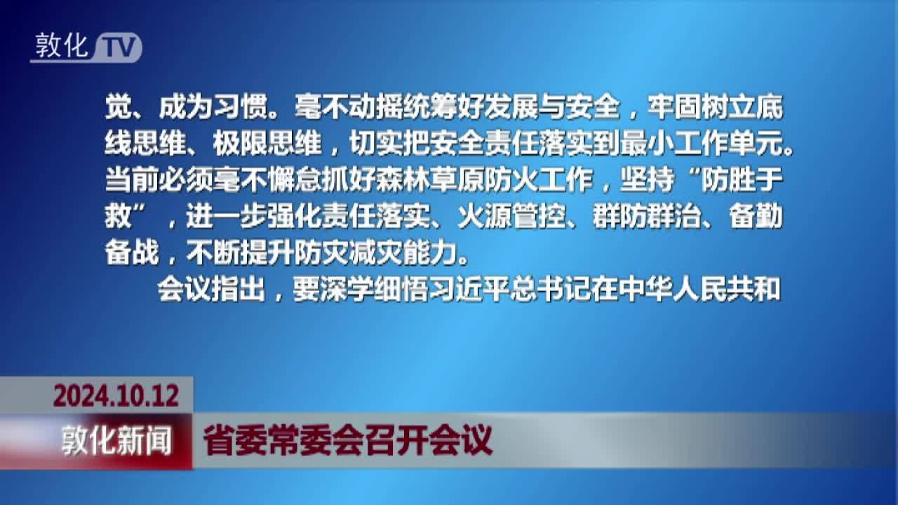 省委常委会召开会议