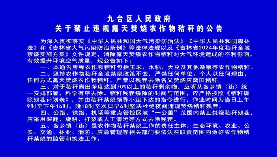 九台区人民政府 关于禁止违规露天焚烧农作物秸秆的公告