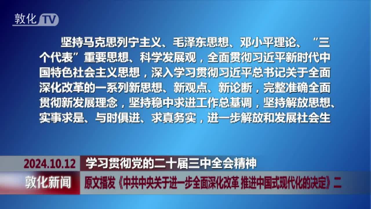 原文播发《中共中央关于进一步全面深化改革 推进中国式现代化的决定》二