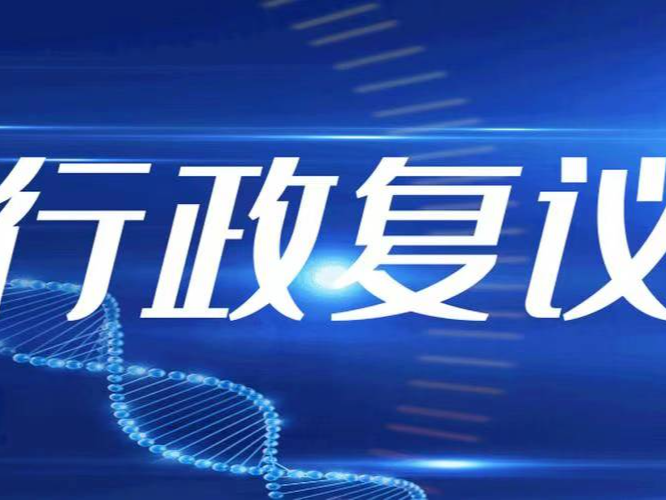 蛟河市司法局提速增效涉企行政复议全流程  助力优化营商环境