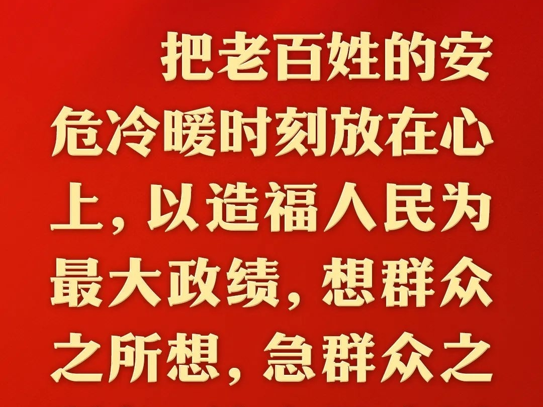 总书记的人民情怀｜“树牢造福人民的政绩观”