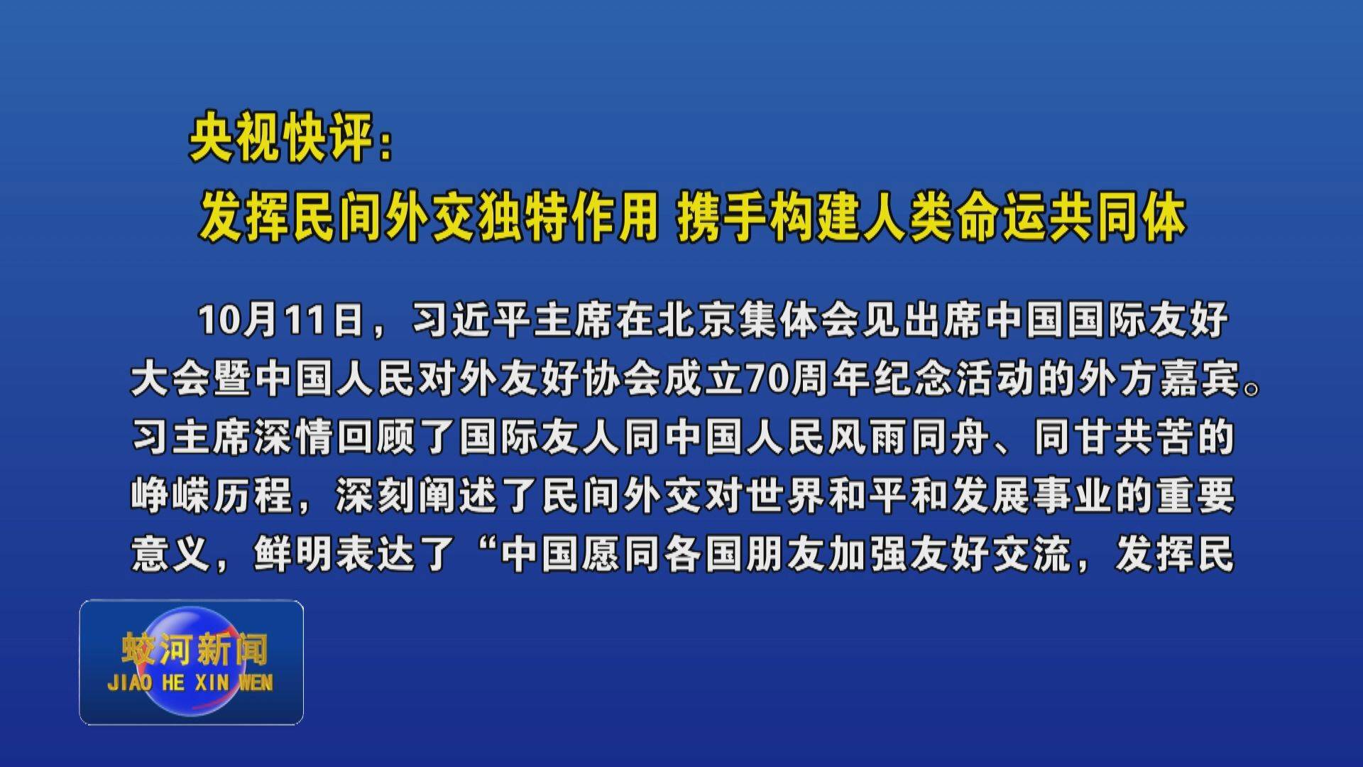 央视快评：发挥民间外交独特作用 携手构建人类命运共同体