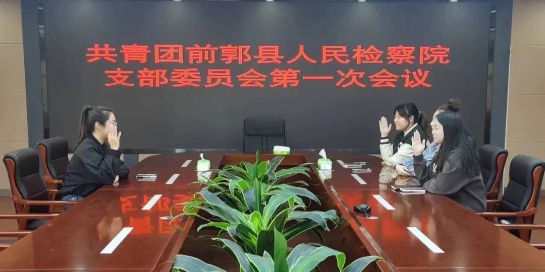 “团”聚青年力量，彰显检察担当——前郭县人民检察院召开第一次团员大会