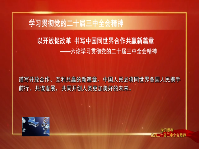 以开放促改革 书写中国同世界合作共赢新篇章——六论学习贯彻党的二十届三中全会精神