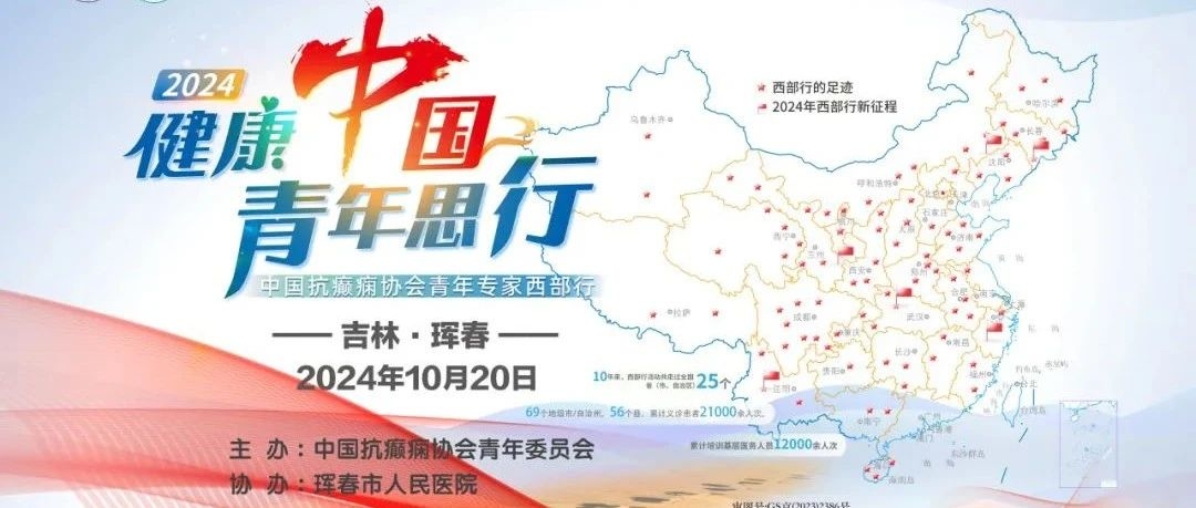 【义诊通知】10月20日中国抗癫痫协会青年委员会“西部行”义诊活动在珲春举行