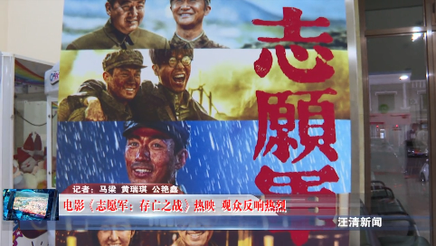 10月16日-电影《志愿军：存亡之战》热映 观众反响热烈