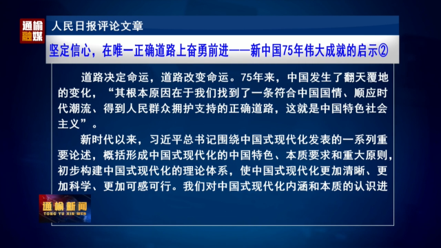 人民日报评论文章：坚定信心，在唯一正确道路上奋勇前进——新中国75年伟大成就的启示②