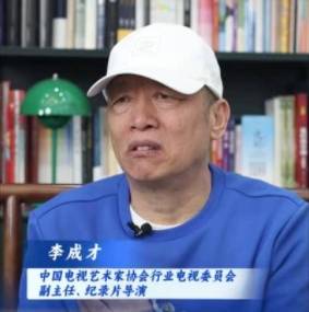 中国电视艺术家协会行业电视委员会副主任、纪录片导演【李成才】：年轻人要多有些朝气灵气，借助年轻人的视角，我们也在不断进步